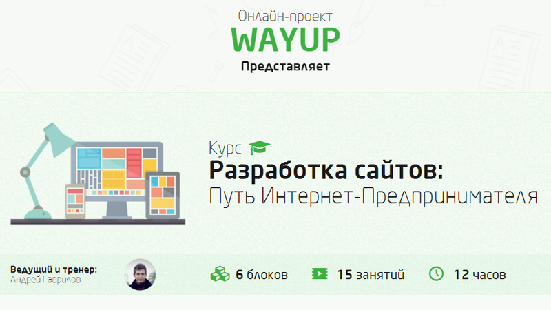 [WAYUP] Разработка сайтов_ Путь Интернет-Предприни_0.png